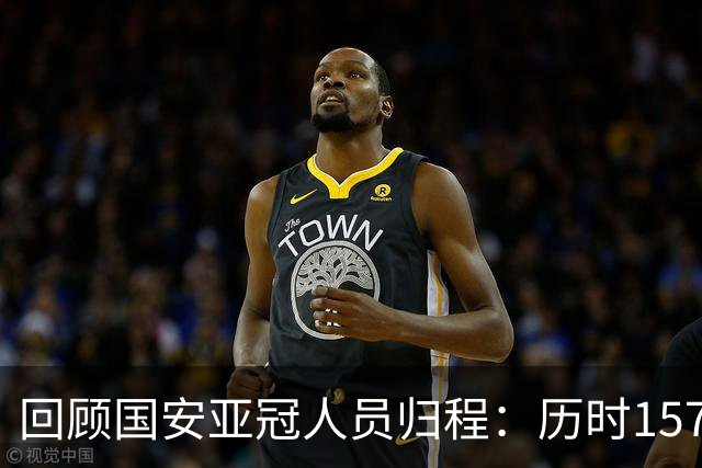回顾国安亚冠人员归程：历时157天守得云开见月明