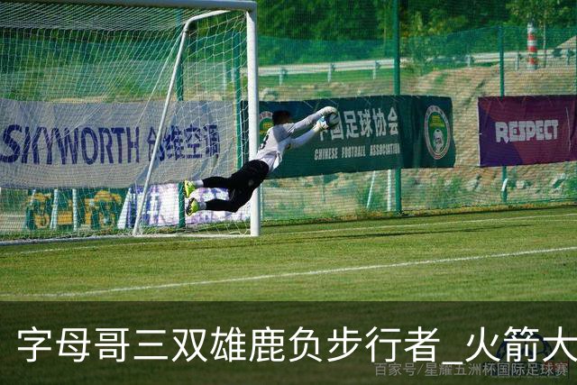 字母哥三双雄鹿负步行者 火箭大胜活塞止3连败