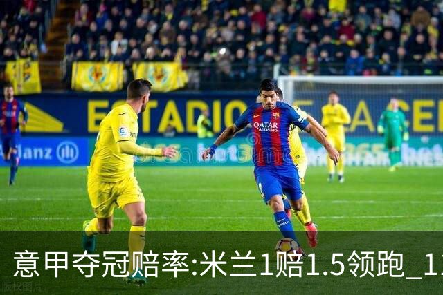 意甲夺冠赔率:米兰1赔1.5领跑 11年首冠在望?