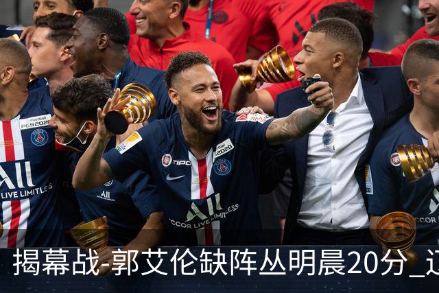 揭幕战-郭艾伦缺阵丛明晨20分 辽宁大胜同曦