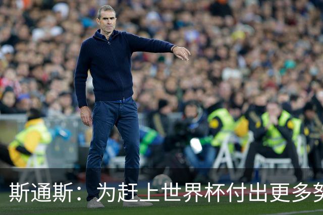 斯通斯：为赶上世界杯付出更多努力 相信我们会赢而非“希望”