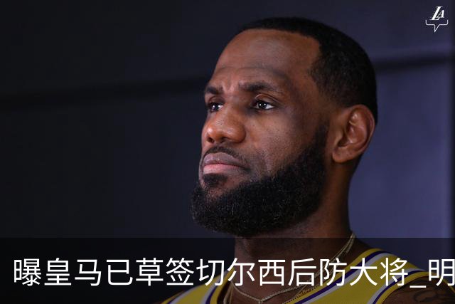 曝皇马已草签切尔西后防大将 明年夏天完成转会