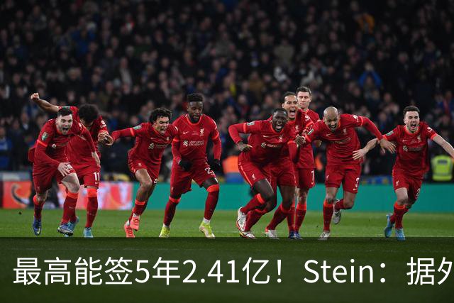 最高能签5年2.41亿！Stein：据外界预测湖人将在休赛期续约里夫斯