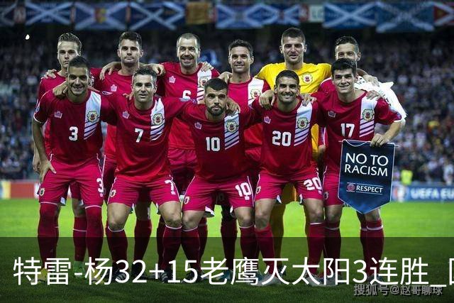 特雷-杨32+15老鹰灭太阳3连胜 国王力克步行者