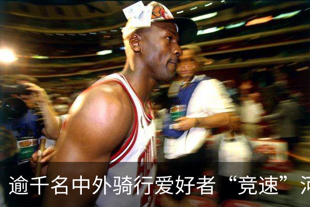逾千名中外骑行爱好者“竞速”河北邢台