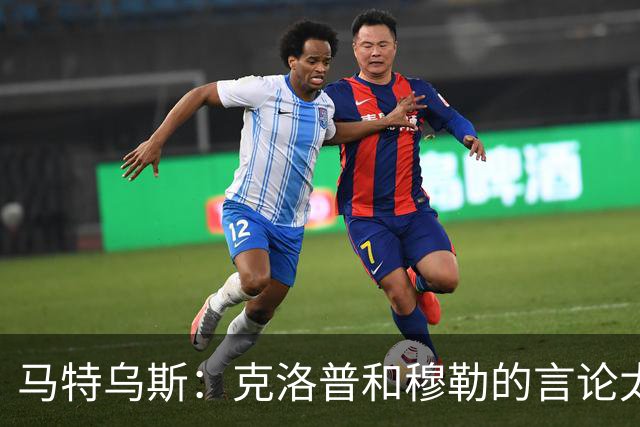 马特乌斯：克洛普和穆勒的言论太愚蠢，德国队必须信任穆西亚拉