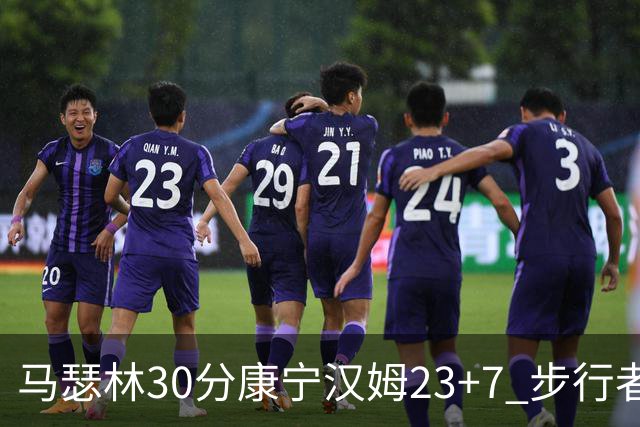 马瑟林30分康宁汉姆23+7 步行者送活塞20连败