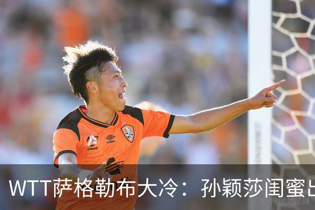 WTT萨格勒布大冷：孙颖莎闺蜜出局！覃予萱1-3输早田，国乒女单仅存3人！